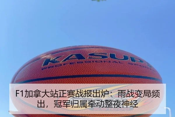 F1加拿大站正赛战报出炉：雨战变局频出，冠军归属牵动整夜神经 | leyu